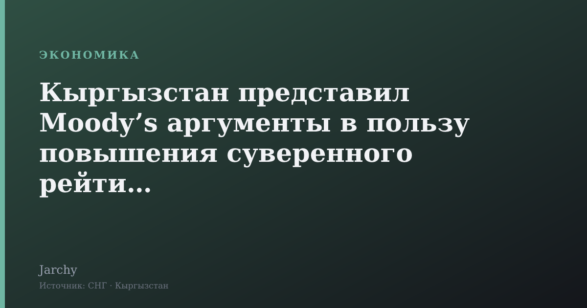 Кыргызстан представил Moody’s аргументы в пользу повышения суверенного рейтинга