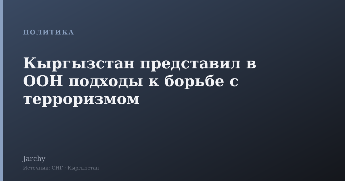 Кыргызстан представил в ООН подходы к борьбе с терроризмом