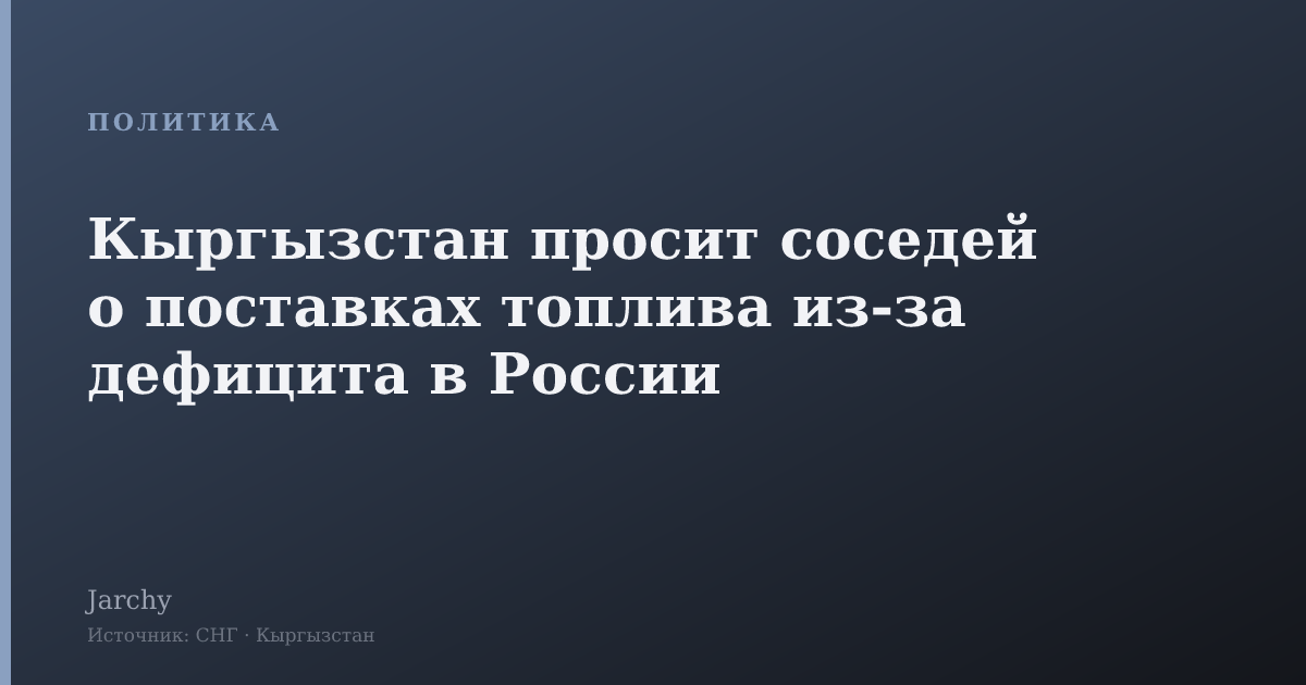 Кыргызстан просит соседей о поставках топлива из‑за дефицита в России