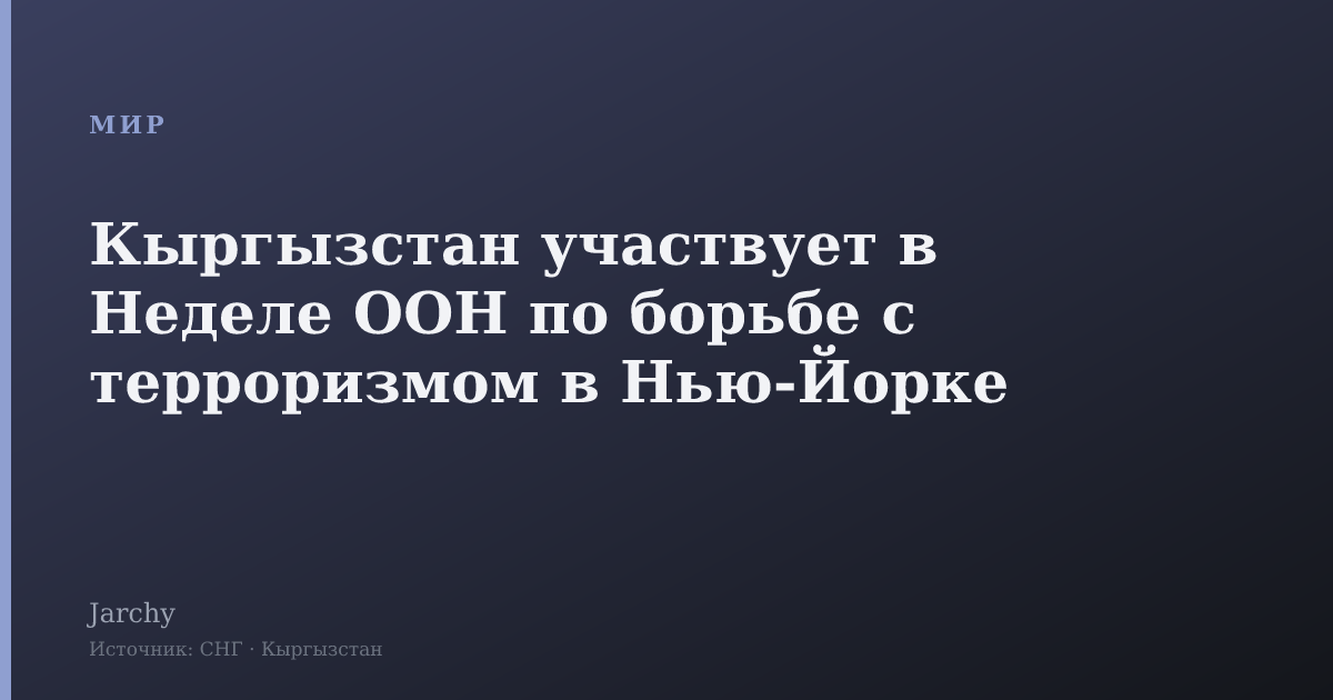 Кыргызстан участвует в Неделе ООН по борьбе с терроризмом в Нью‑Йорке
