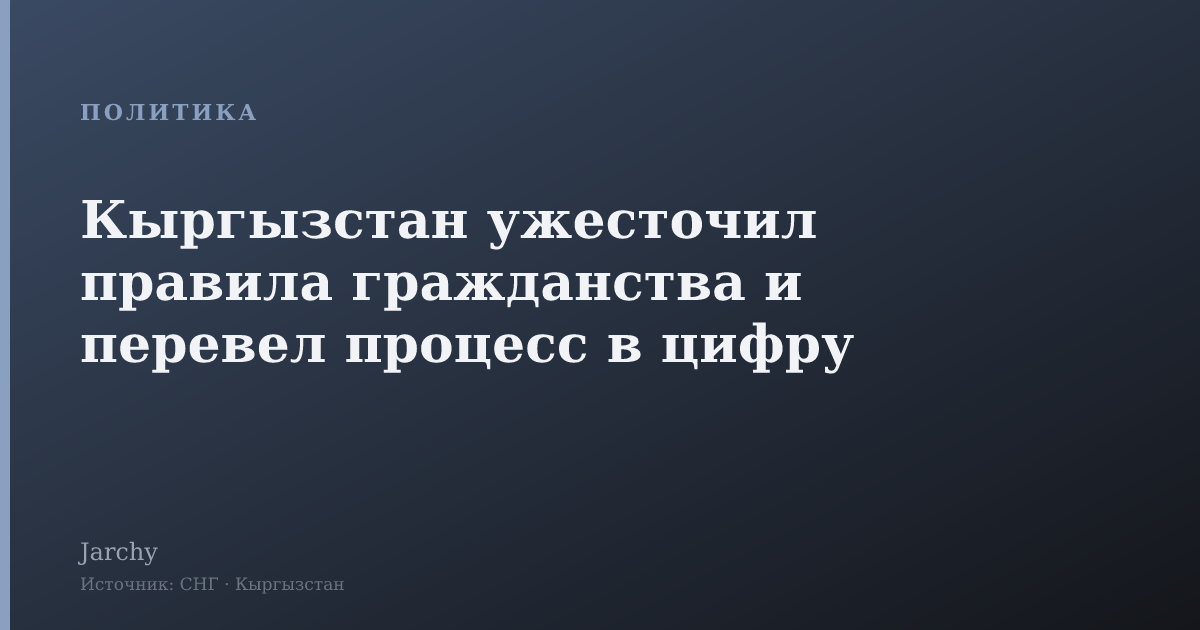 Кыргызстан ужесточил правила гражданства и перевел процесс в цифру