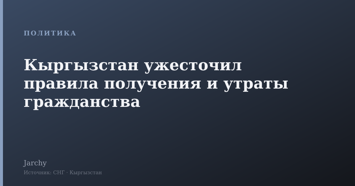 Кыргызстан ужесточил правила получения и утраты гражданства