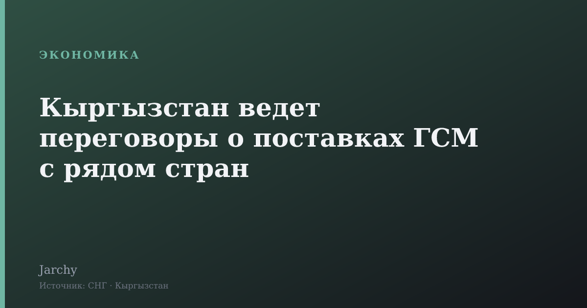 Кыргызстан ведет переговоры о поставках ГСМ с рядом стран