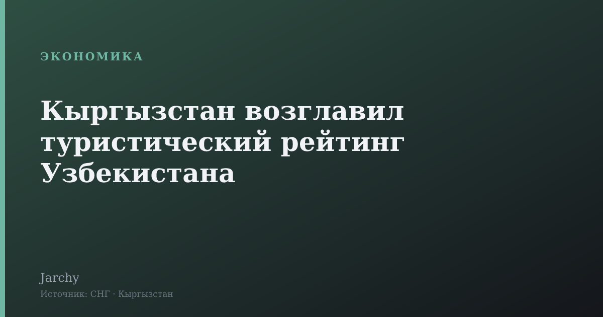 Кыргызстан возглавил туристический рейтинг Узбекистана