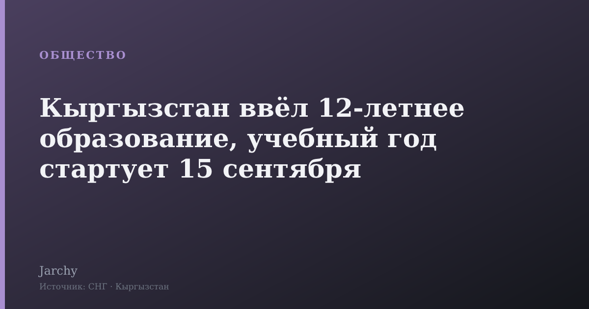 Кыргызстан ввёл 12‑летнее образование, учебный год стартует 15 сентября