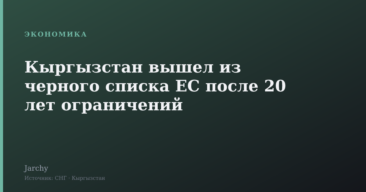 Кыргызстан вышел из черного списка ЕС после 20 лет ограничений