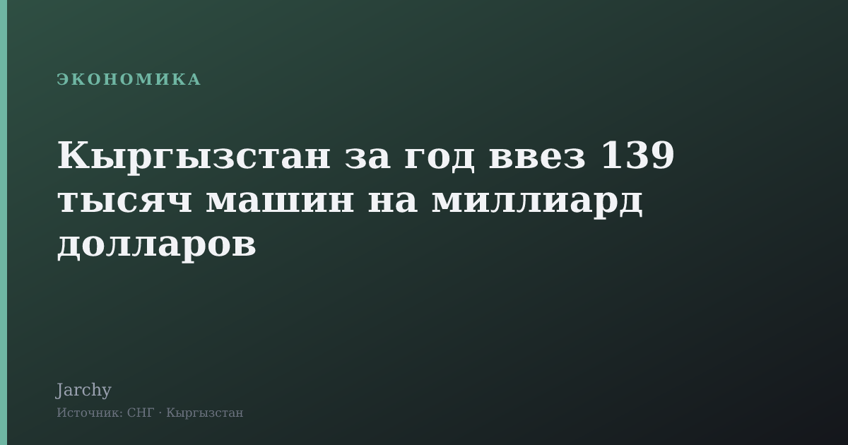 Кыргызстан за год ввез 139 тысяч машин на миллиард долларов
