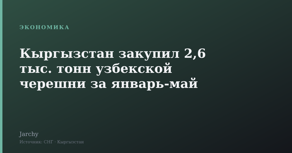 Кыргызстан закупил 2,6 тыс. тонн узбекской черешни за январь‑май