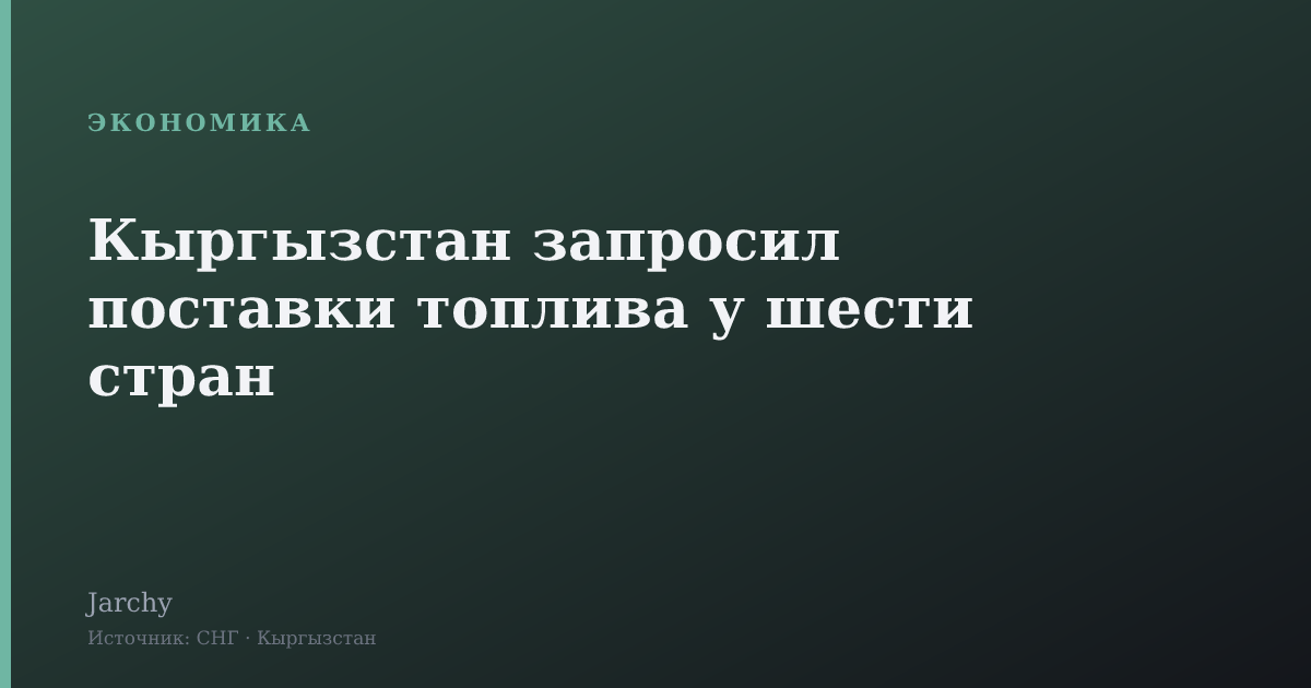 Кыргызстан запросил поставки топлива у шести стран