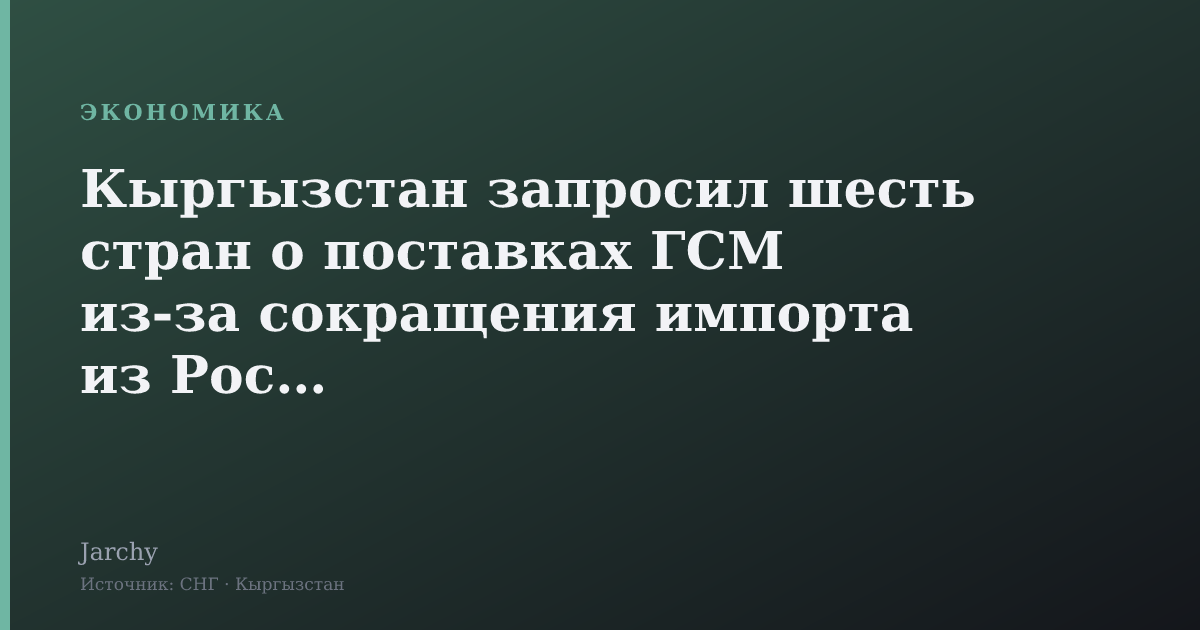 Кыргызстан запросил шесть стран о поставках ГСМ из‑за сокращения импорта из России
