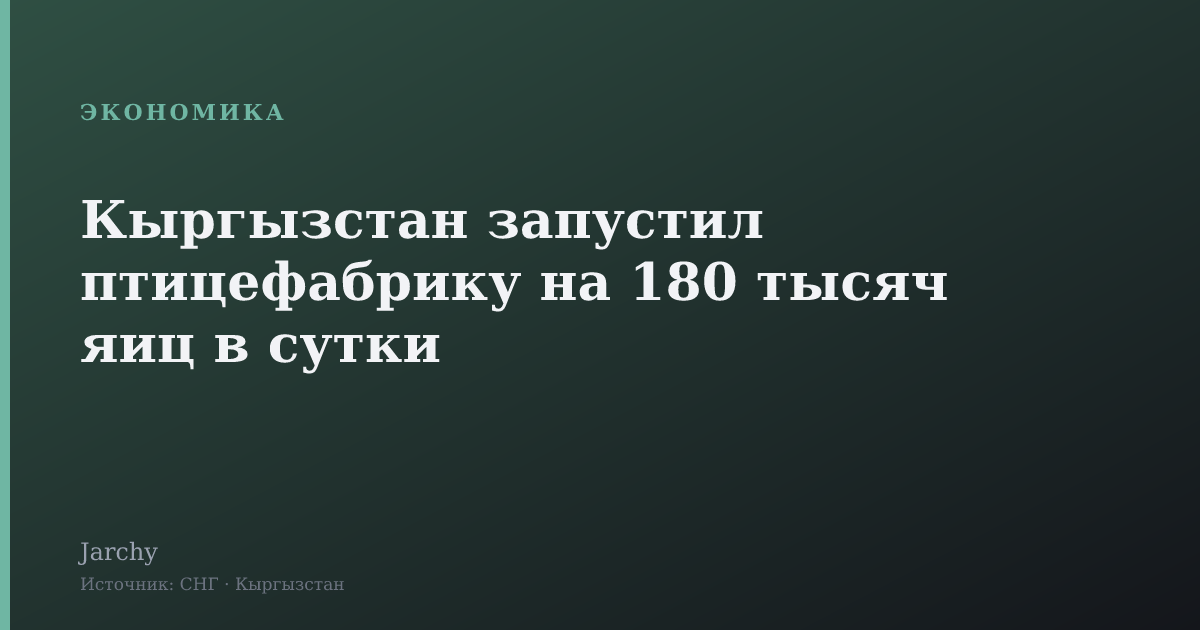 Кыргызстан запустил птицефабрику на 180 тысяч яиц в сутки