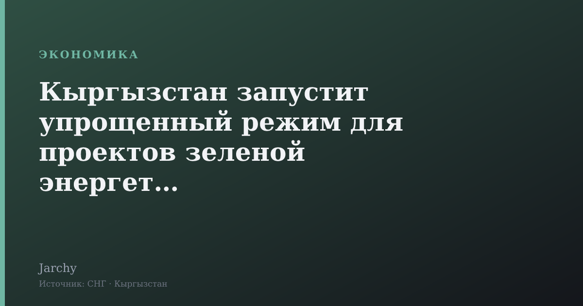 Кыргызстан запустит упрощенный режим для проектов зеленой энергетики