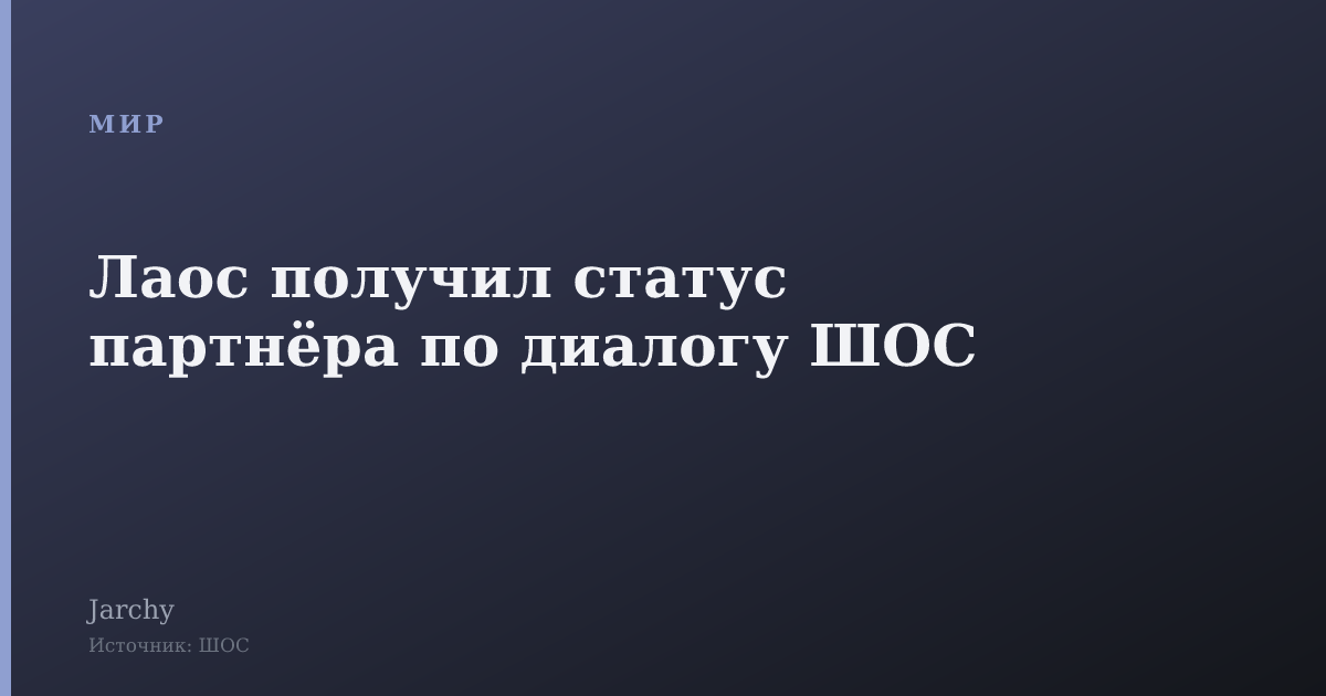 Лаос получил статус партнёра по диалогу ШОС