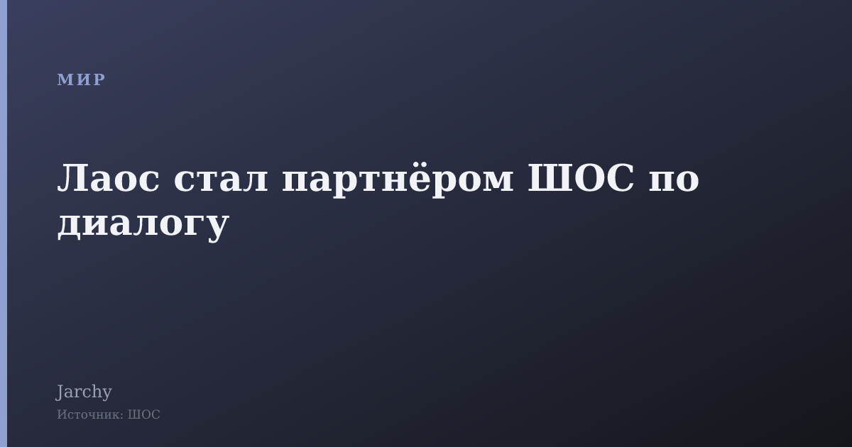 Лаос стал партнёром ШОС по диалогу