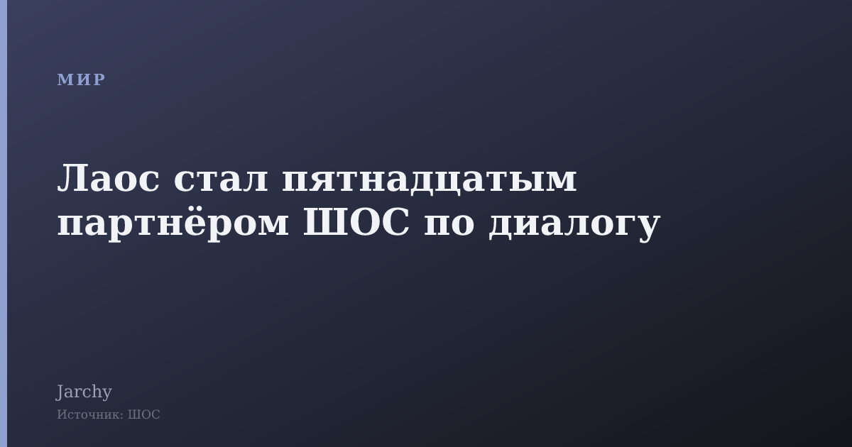 Лаос стал пятнадцатым партнёром ШОС по диалогу