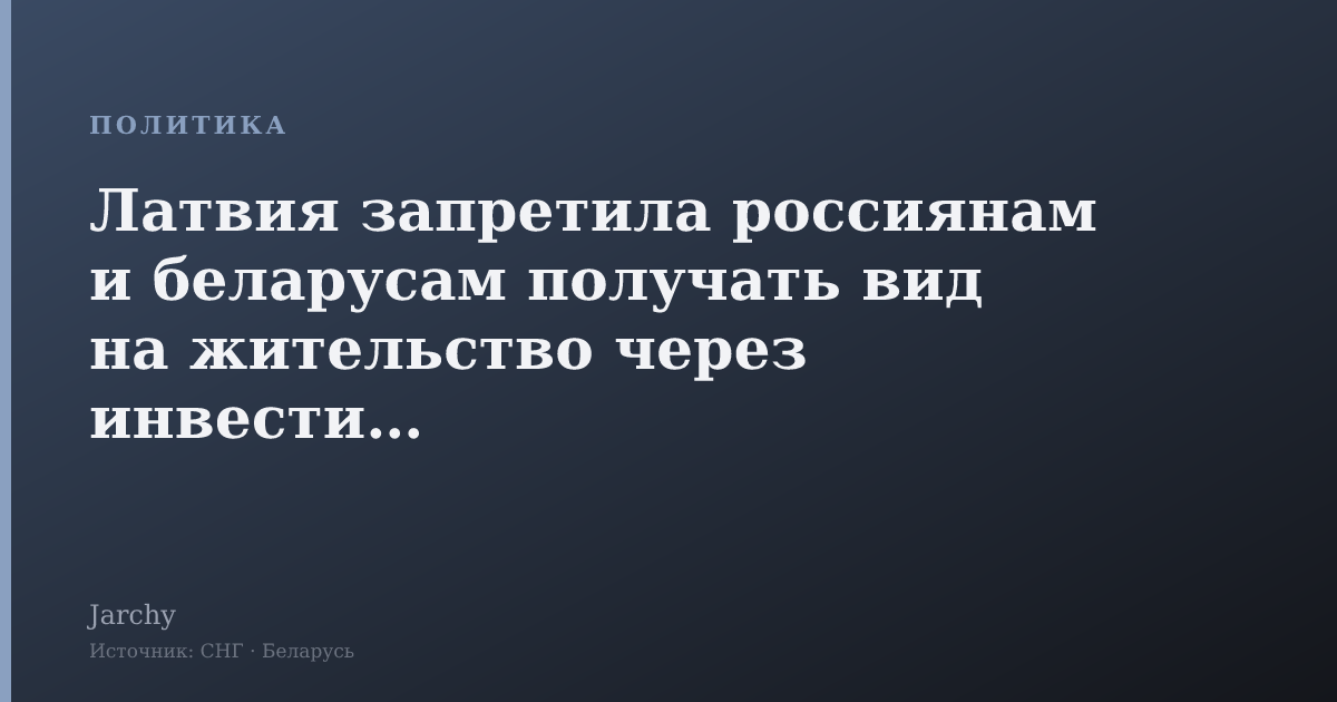 Латвия запретила россиянам и беларусам получать вид на жительство через инвестиции