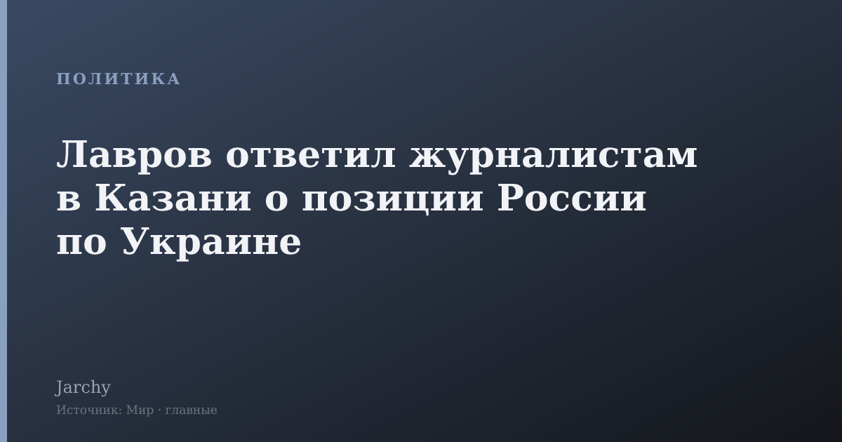 Лавров ответил журналистам в Казани о позиции России по Украине
