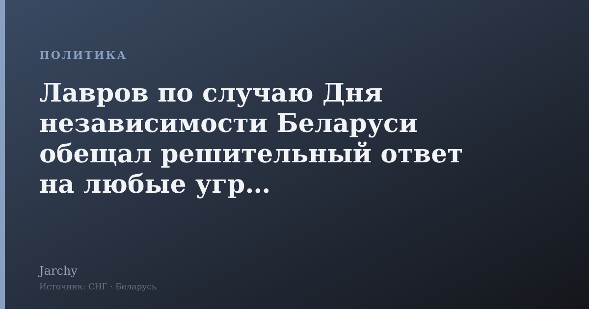 Лавров по случаю Дня независимости Беларуси обещал решительный ответ на любые угрозы безопасности