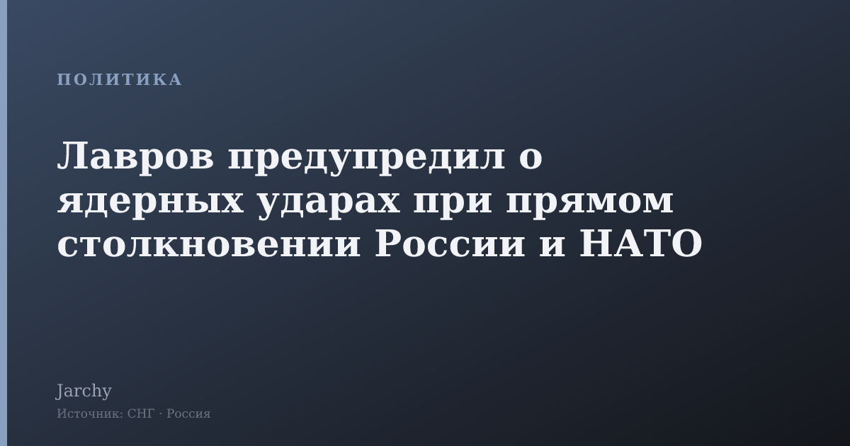 Лавров предупредил о ядерных ударах при прямом столкновении России и НАТО