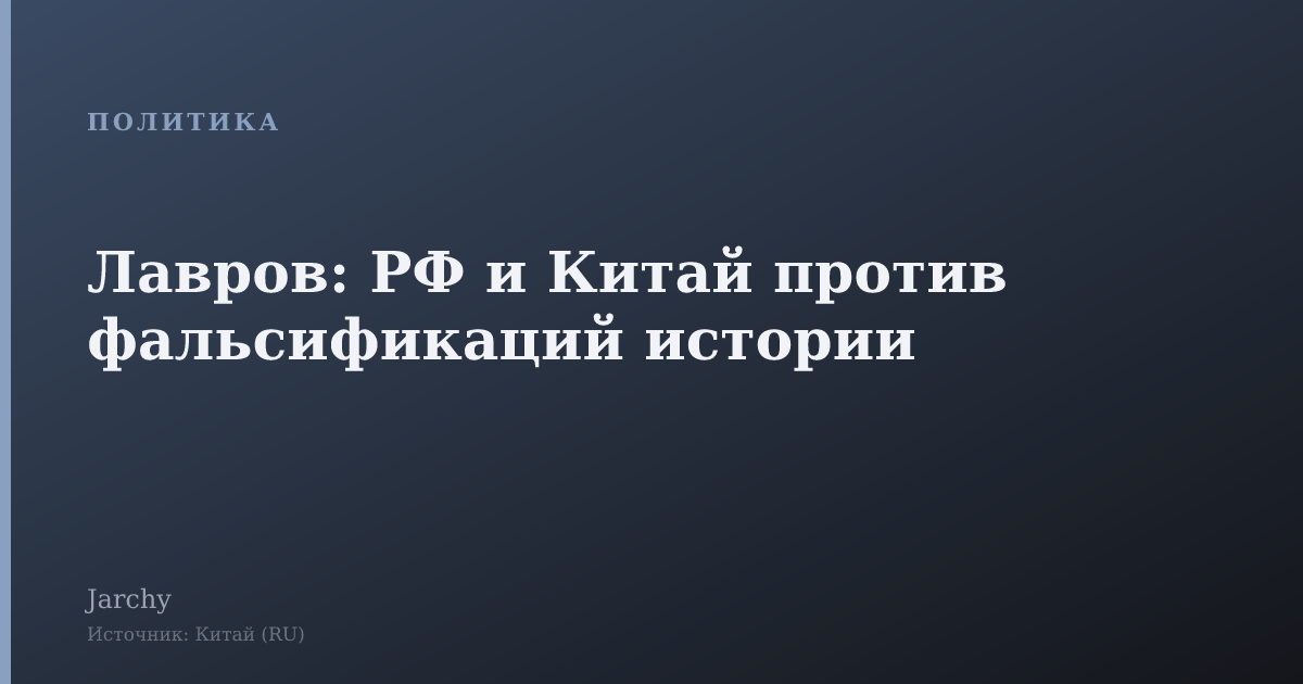 Лавров: РФ и Китай против фальсификаций истории