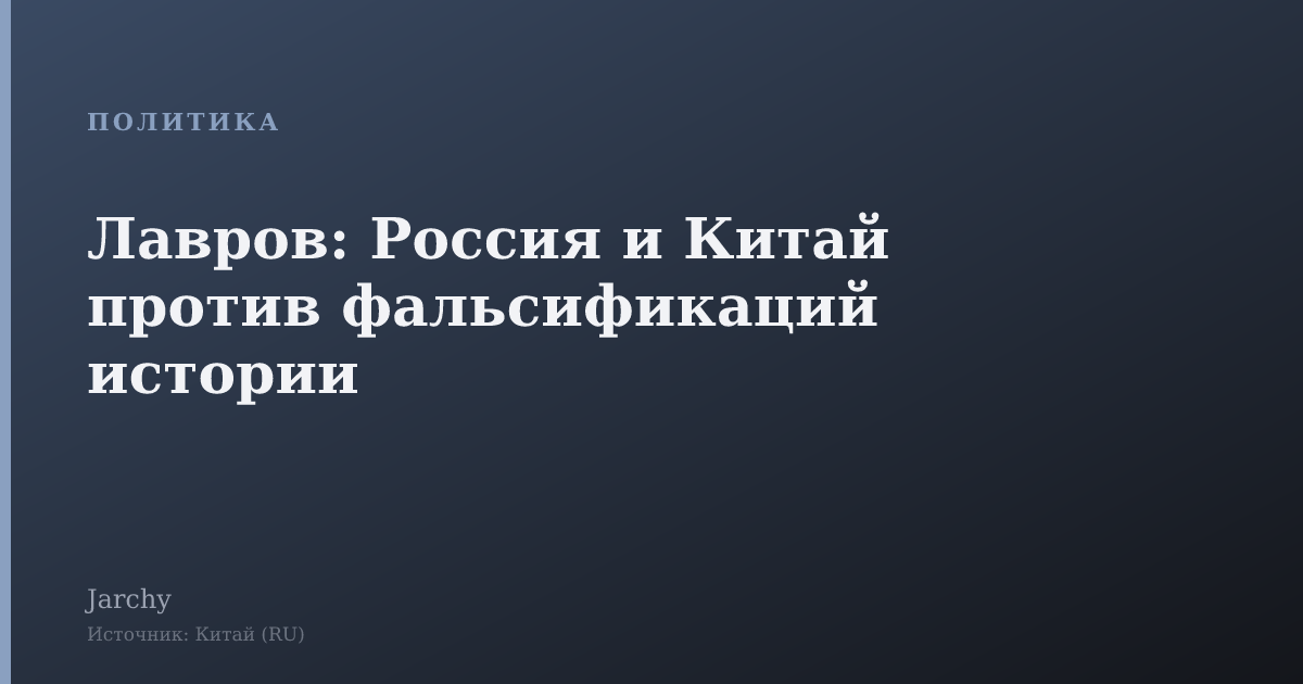 Лавров: Россия и Китай против фальсификаций истории