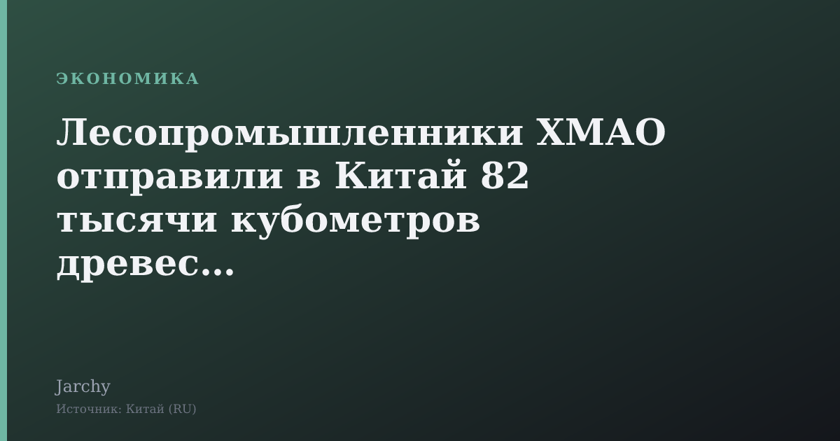 Лесопромышленники ХМАО отправили в Китай 82 тысячи кубометров древесины