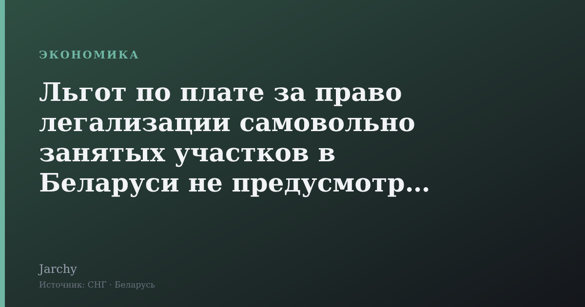 Льгот по плате за право легализации самовольно занятых участков в Беларуси не предусмотрено — Госкомимущество