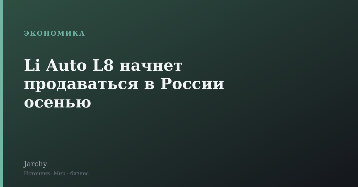 Li Auto L8 начнет продаваться в России осенью