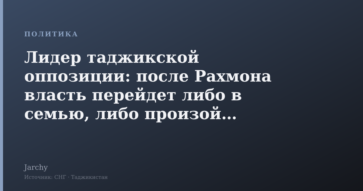 Лидер таджикской оппозиции: после Рахмона власть перейдет либо в семью, либо произойдет революция
