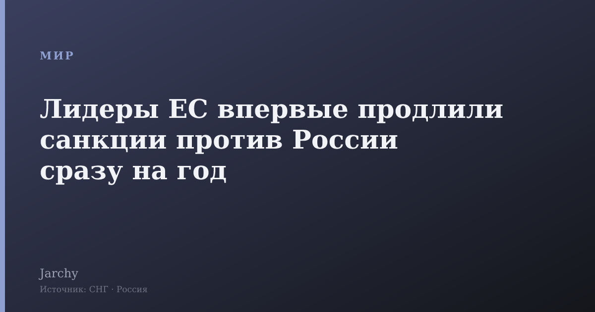 Лидеры ЕС впервые продлили санкции против России сразу на год