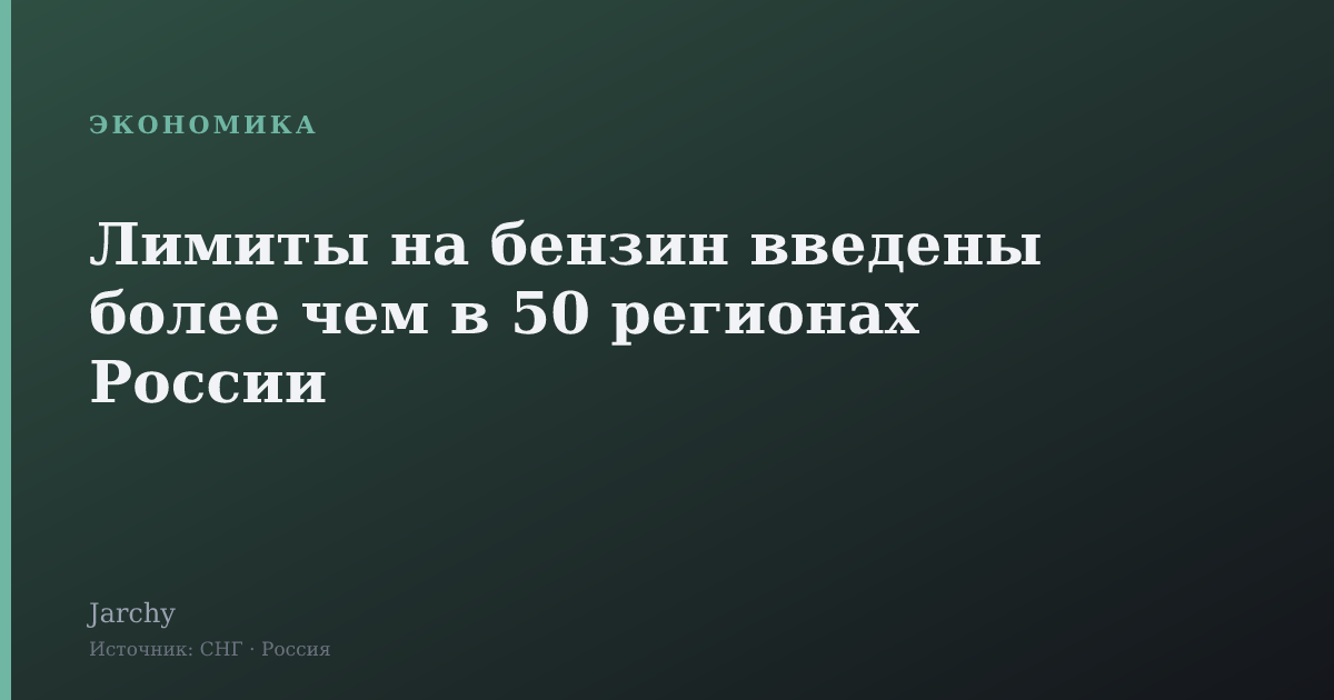 Лимиты на бензин введены более чем в 50 регионах России