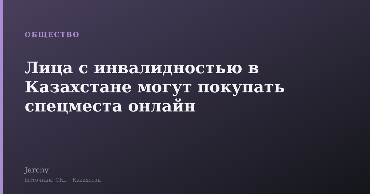 Лица с инвалидностью в Казахстане могут покупать спецместа онлайн