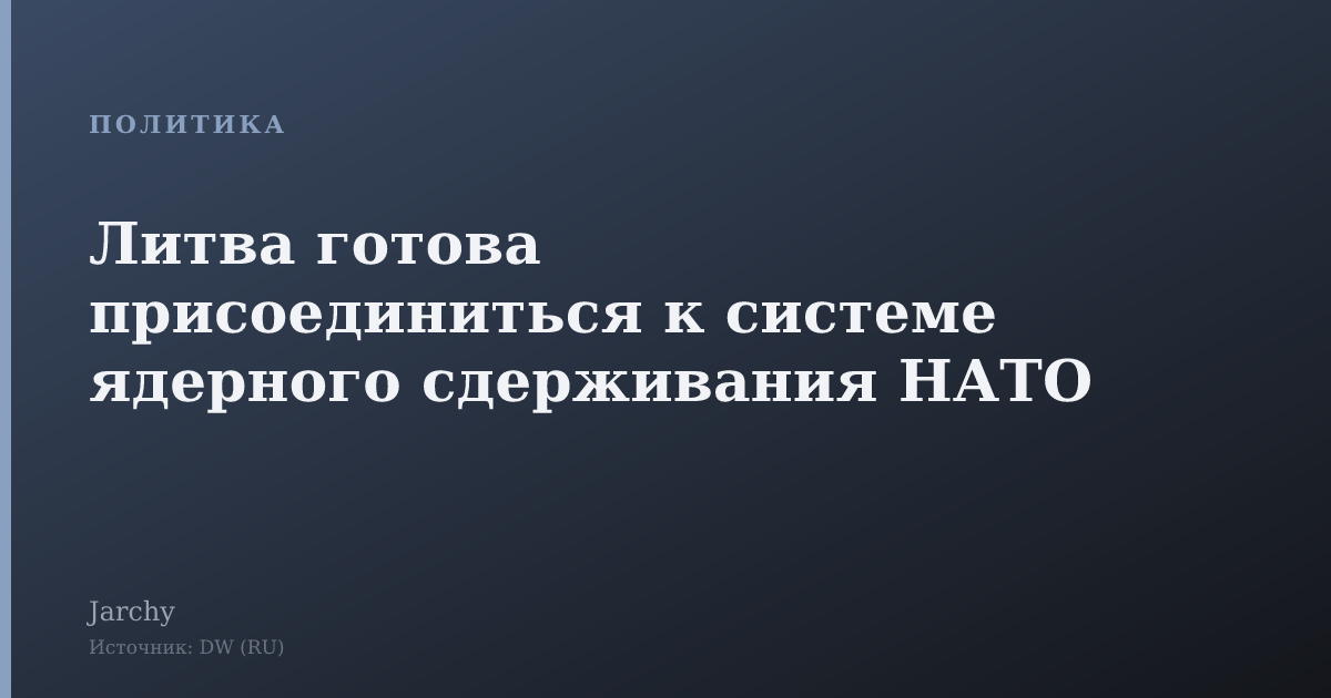 Литва готова присоединиться к системе ядерного сдерживания НАТО
