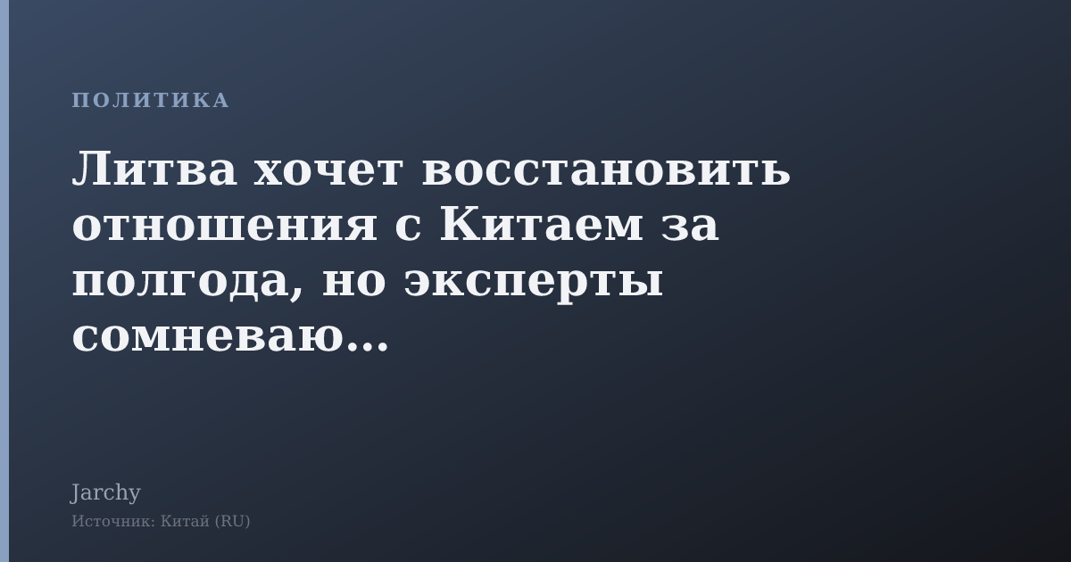 Литва хочет восстановить отношения с Китаем за полгода, но эксперты сомневаются