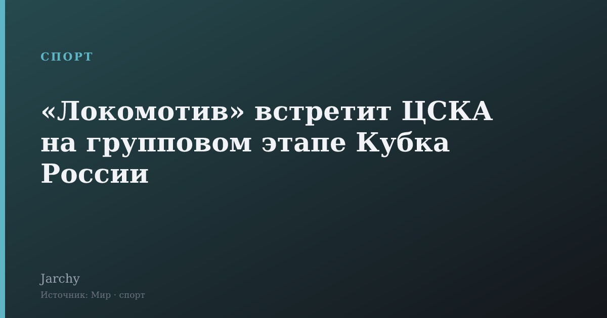 «Локомотив» встретит ЦСКА на групповом этапе Кубка России