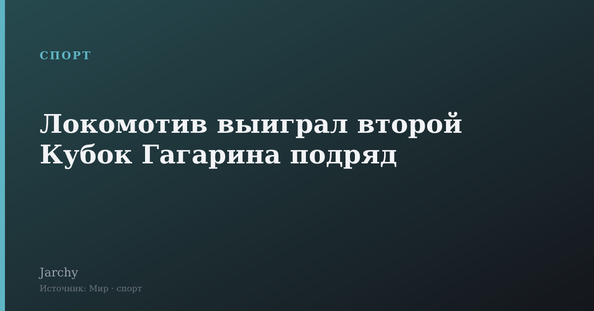 Локомотив выиграл второй Кубок Гагарина подряд