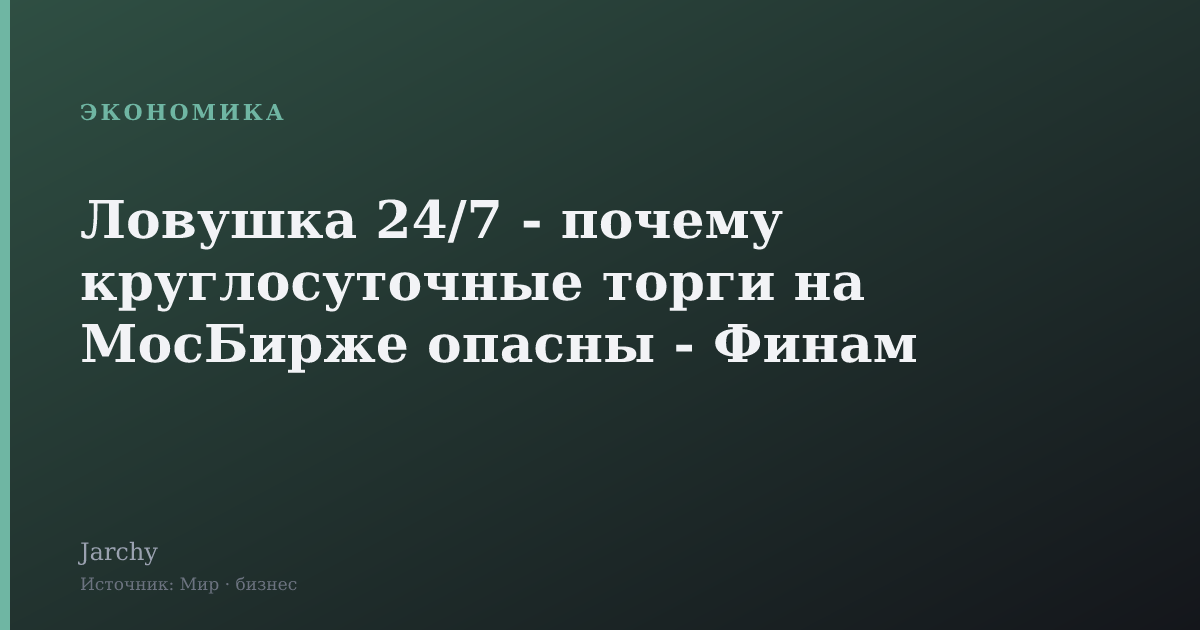 Ловушка 24/7 - почему круглосуточные торги на МосБирже опасны - Финам