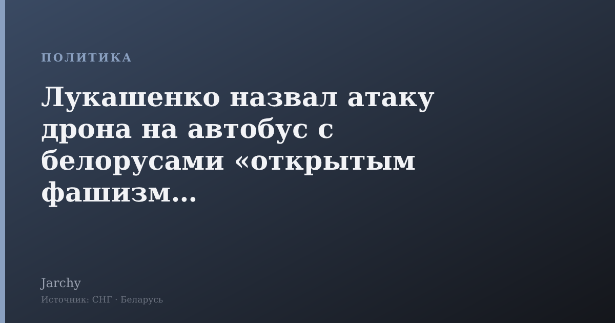 Лукашенко назвал атаку дрона на автобус с белорусами «открытым фашизмом»