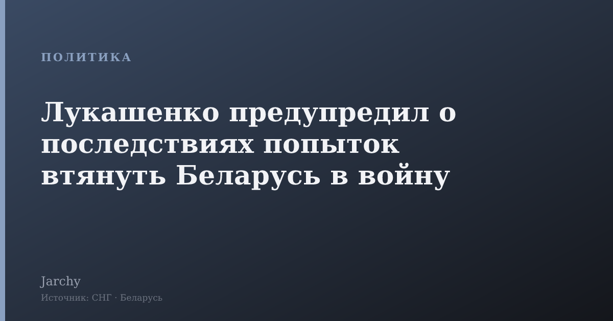 Лукашенко предупредил о последствиях попыток втянуть Беларусь в войну