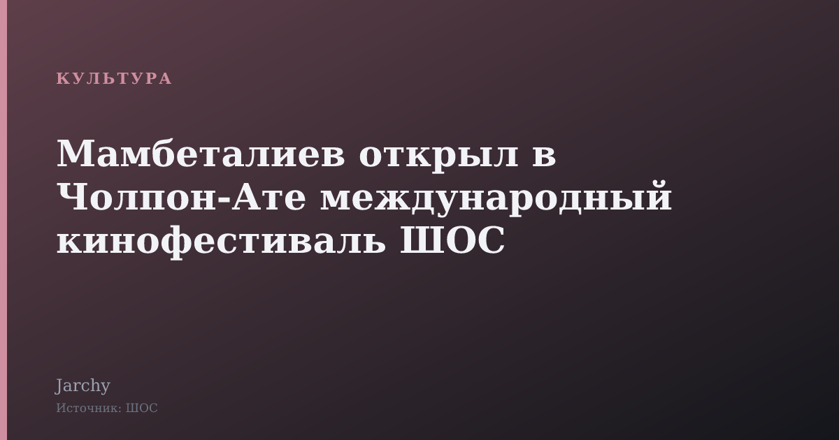 Мамбеталиев открыл в Чолпон-Ате международный кинофестиваль ШОС