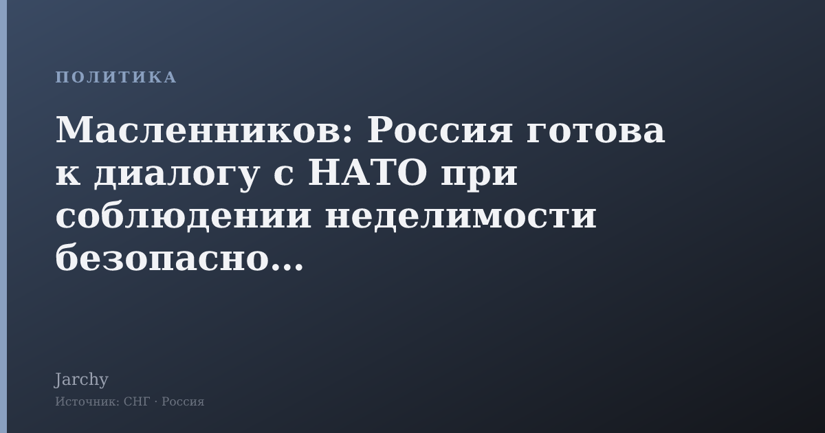 Масленников: Россия готова к диалогу с НАТО при соблюдении неделимости безопасности