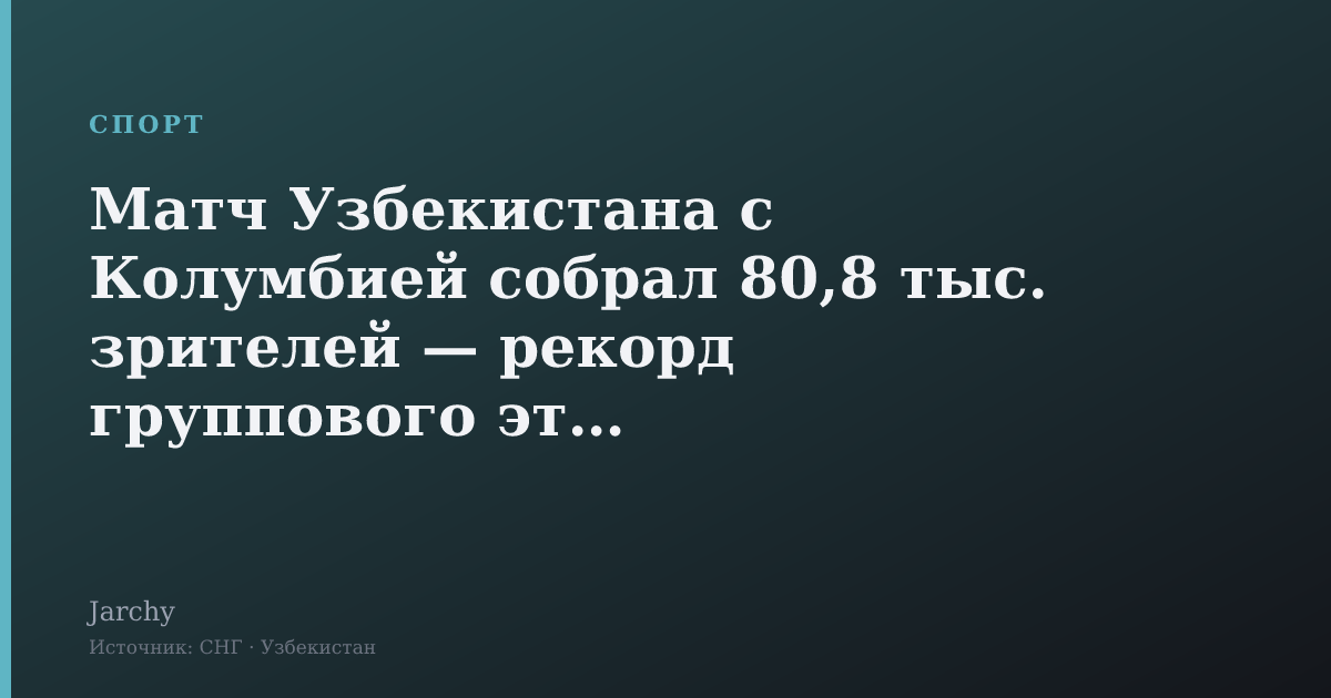 Матч Узбекистана с Колумбией собрал 80,8 тыс. зрителей — рекорд группового этапа