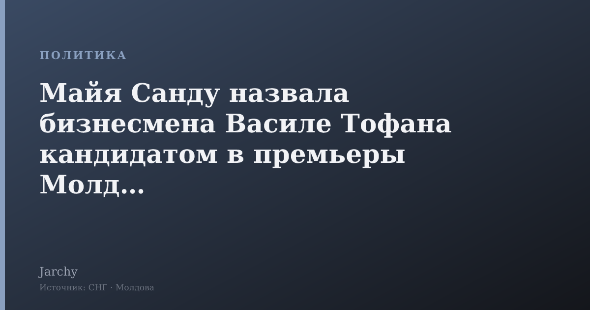 Майя Санду назвала бизнесмена Василе Тофана кандидатом в премьеры Молдовы