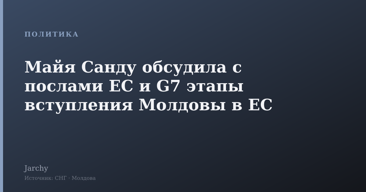 Майя Санду обсудила с послами ЕС и G7 этапы вступления Молдовы в ЕС