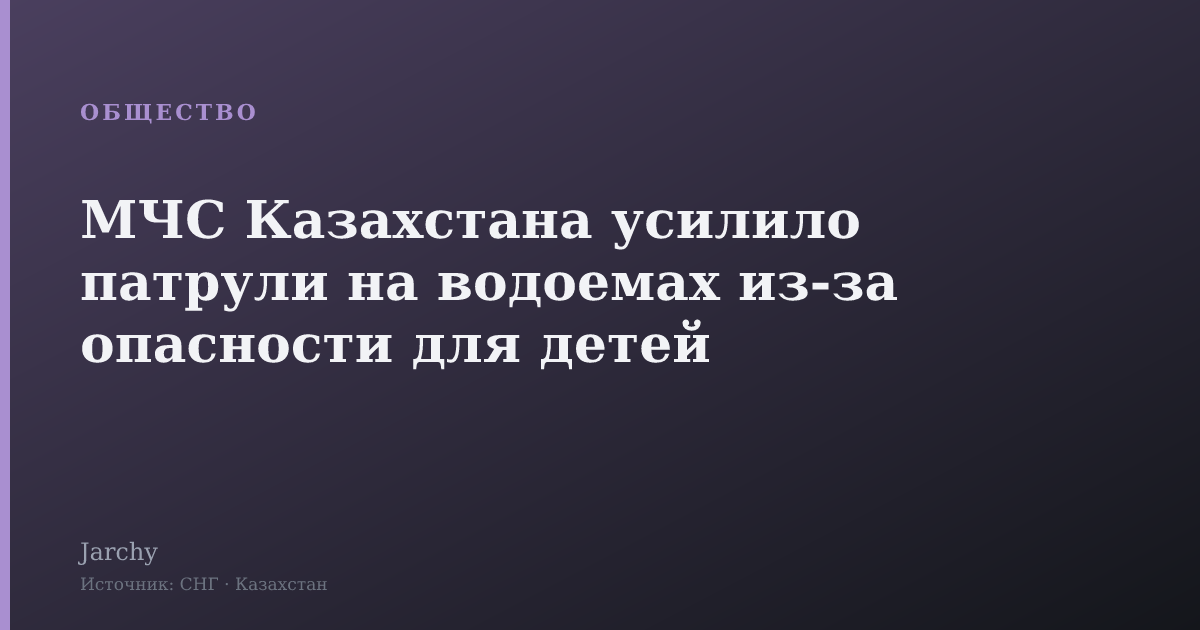 МЧС Казахстана усилило патрули на водоемах из-за опасности для детей
