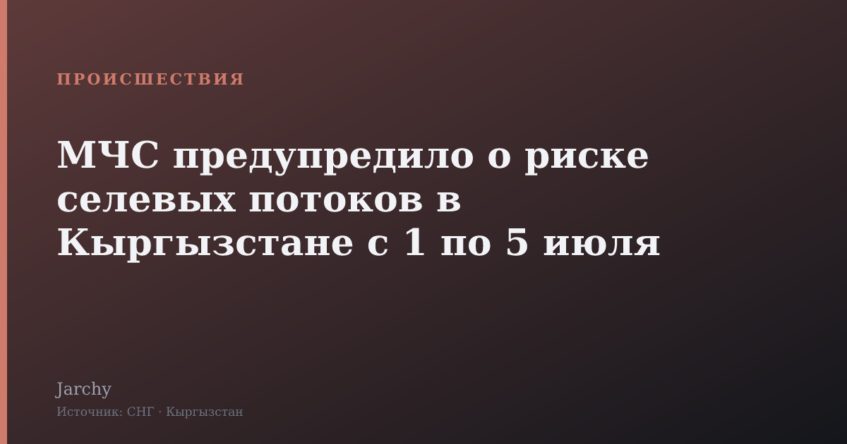 МЧС предупредило о риске селевых потоков в Кыргызстане с 1 по 5 июля