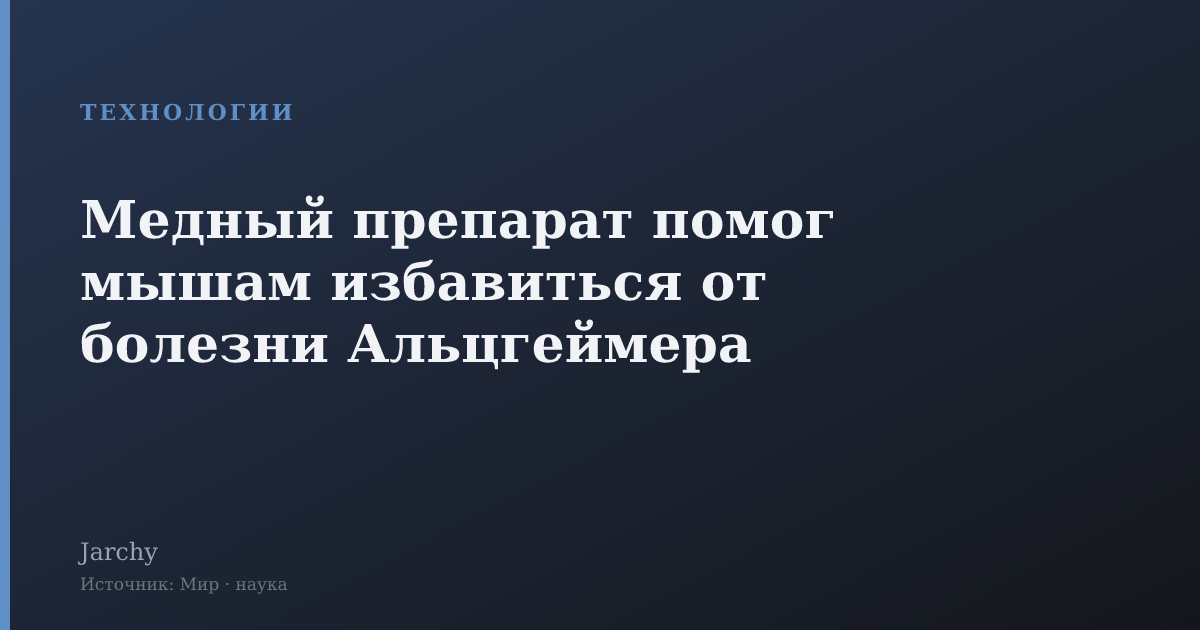 Медный препарат помог мышам избавиться от болезни Альцгеймера