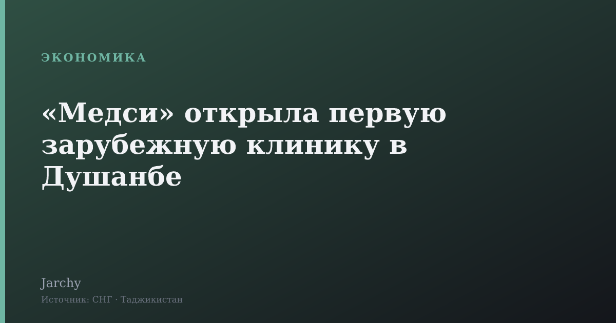 «Медси» открыла первую зарубежную клинику в Душанбе