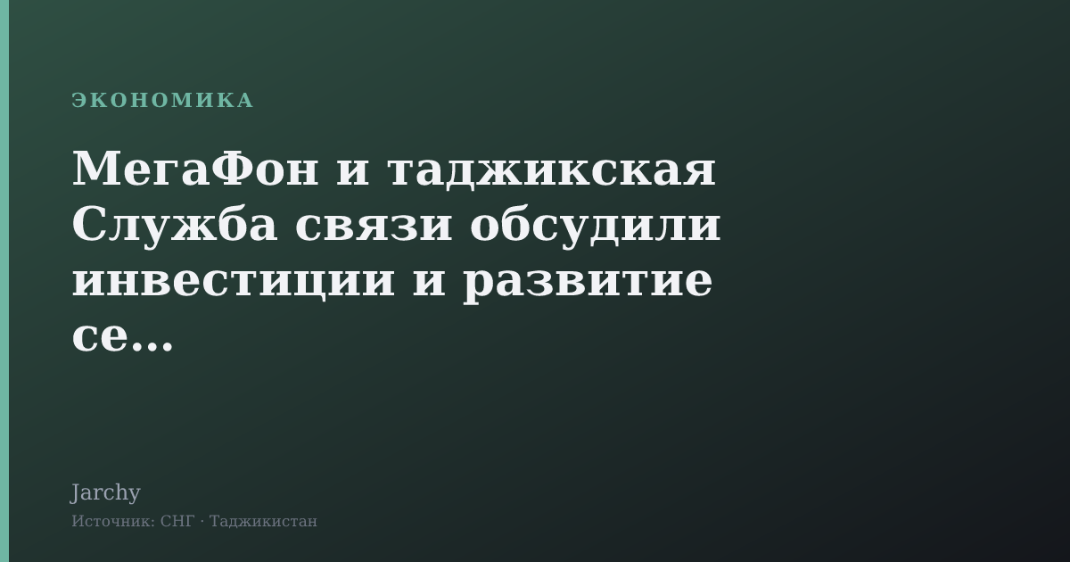 МегаФон и таджикская Служба связи обсудили инвестиции и развитие сетей