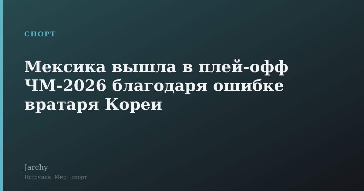Мексика вышла в плей-офф ЧМ-2026 благодаря ошибке вратаря Кореи